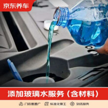 京东到店 添加1瓶玻璃水服务1元（叠加红包更低）