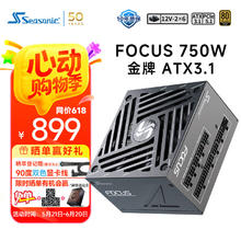 海韵 电源FOCUS V4 GX1000/850/750W金牌ATX3智能温控899元