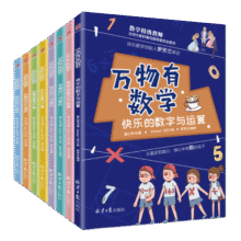 万物有数学（全8册，培养孩子的数学思维，将抽象的数学实物化、图形化、符号化、故事化。童心布马出品）84元