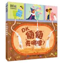 DK便便去哪里？  屎尿屁科普 环保主题 小猛犸童书 (精装)25元 (券后省4,月销3000+)