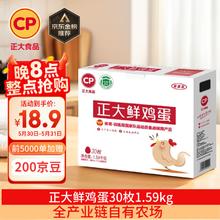 限移动端、京东百亿补贴：正大食品 鲜鸡蛋 30枚 1.59kg16.71元