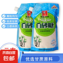 京喜 云南白砂糖1袋 1000g 买一送一 共4斤白砂糖 1000g*2 共4斤13.42元 包邮（买一送，折6.71/件）