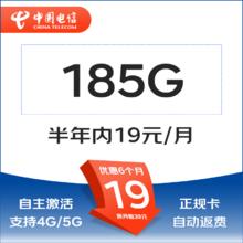 中国电信 光遇卡2年19元185G全国流量不限速0.01元
