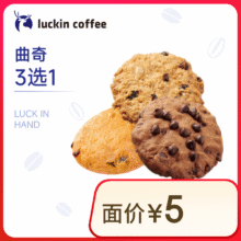 瑞幸咖啡 曲奇3选1 2件 15天有效4元（拍2件 合2元/件）