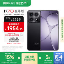 红米 K70 至尊版 5G手机 12GB+512GB 墨羽黑券后1808.38元