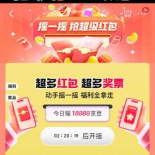 羊毛福利：京东 互动游戏摇一摇 抢超级红包与京豆实测得50京豆与奖票