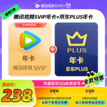 腾讯视频SVIP会员年卡 支持电视端+京东PLUS会员年卡238元