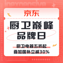 促销活动：京东 厨卫巅峰品牌日厨卫电器五折起|叠加国补立减30%