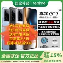 【广东陕西政府补贴减15%】realme真我GT7天玑9400 智能游戏手机1989.15元