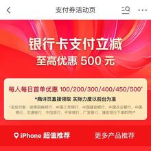 促销活动：京东 支付券活动页 蛇年开工季 领取100/200/300/400/500支付券按需领取