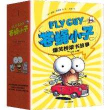 苍蝇小子爆笑桥梁书故事（全20册）【3-8岁】泰德阿诺德著 荣获阅读启蒙大奖 苏斯博士奖 附赠爆笑音频故事 阅读乐趣124.8元 (券后省100,月销1000+)