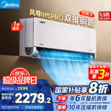 美的 空调挂机 风尊二代Pro 20% 1.5匹新一级能效 变频冷暖 3D环绕风用空调 1.5匹 一级能效 风尊二代Pro券后2279.2元