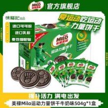 徐福记 雀巢美禄 Milo 动力量夹心饼干 504g新低14.9元包邮