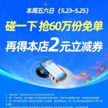羊毛福利：支付宝 碰一下抢60万份免单 领2元立减券（5.23~5.25)抢60万份免单 领2元立减券（5.23~5.25)