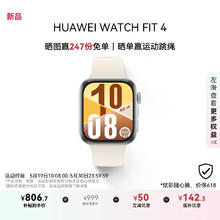 华为 HUAWEI WATCH FIT 4 智能手表 悦动白 氟橡胶表带764.15元