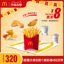 再降价：麦当劳 超值小食6选1 随心选 40次券电子兑换券254.8元（需领券）+3320淘金币