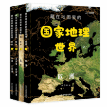 藏在地图里的国家地理世界 全4册写给儿童的中国地理科普百科全书 7-10-14岁 彩图详解配套AR软件学习地理教材同步人文历史自然地理小学生课外书籍地理学科启蒙）【北斗史地】省钱卡89元