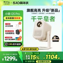 国家补贴：小明 Q5 Pro 云台投影仪1104元