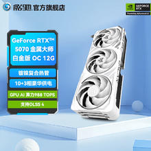 影驰 GeForce RTX 5070 金属大师白金版 OC 12G 显卡券后4999元