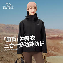 20点开始：伯希和 PELLIOT 原石 户外三合一冲锋衣 男女多款任选！490元
