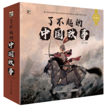 了不起的中国故事小猛犸童书(平装12册)124元 (券后省50)
