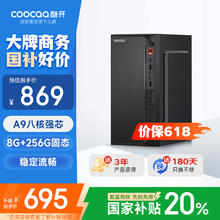 酷开 A9版 商用台式机 黑色（A9-8120、核芯显卡、8GB、256GB SSD、风冷）869元