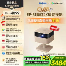 18日10点：爱普生 EF-51 摩灯4K智能投影仪4099元（国补后低至3484元！赠品权益超多！）