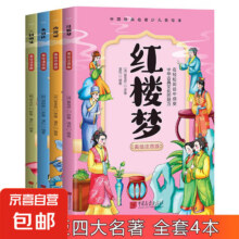 12号0点：京喜 四大名著 全4册2元包邮（12号0点可购买）