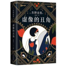 东野圭吾：虚像的丑角（《嫌疑人X的献身》系列作，完整版初次出版） 小说
