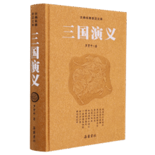 三国演义(精)/古典名著普及文库16.2元