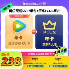 腾讯视频 Tencent Video SVIP年卡12个月+京东PLUS年卡先验证资格下单京东手动领取 填QQ或微信号238元