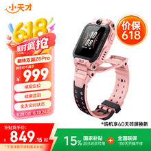 限地区：小天才 Z6 Pro 4G儿童智能手表 星云粉券后756.5元