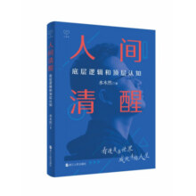 【新华正版】人间清醒：底层逻辑和顶层认知 水木然 浙江人民出版社 【单本】系列123.9元