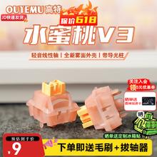 高特轴 OUTEMU 一分购：高特水蜜桃轴v3静音轴