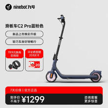 九号 28号晚八拼手速抢大额红包：九号电动滑板车C2pro券后779元