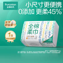 全棉时代 洗脸巾 100抽*1包棉柔巾洁面擦脸巾一次性毛巾全家可用15*20CM 1层 100片 1包12.9元