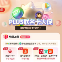促销活动：京东 PLUS联名卡618大促 开卡额外送网易云+蜻蜓FM年卡限时加赠12分 开卡即回本120元