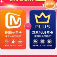 16日0点：芒果TV会员12个月年卡+京东Plus年卡98元包邮
