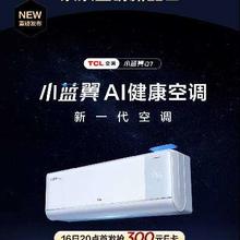 促销活动：京东新品 TCL 小蓝翼Q7新风空调 震撼上市 国家补贴享8折16日20点首发抢300元E卡