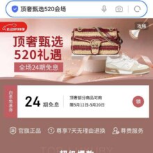 促销活动：京东 顶奢甄选520会场 领24期白条免息券按需领取