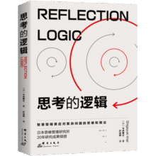 思考的逻辑：智慧型精英成事的思维和做法13.9元