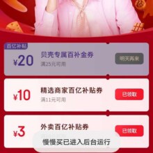 22日10点、促销活动：京东外卖 张艺兴喊你吃京东外卖啦 领25减20元贝壳专属百补金券按需领取（20-22日每天10点发放）