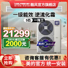酷风 Coolfree 美的酷风中央空调一拖四 骁能中央空调一拖五 官方旗舰店国补21299元