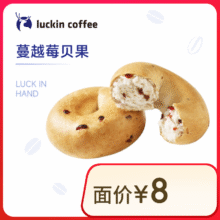 瑞幸咖啡 蔓越莓贝果(下单前请与门店确认有无库存) 15天有效 仅自提 luckin coffee1元（需领券）