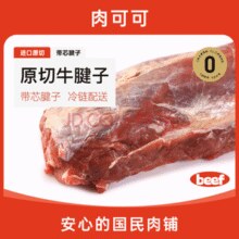 肉可可 原切 牛腱子整个腱子带芯 2斤￥57.56
