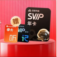 13日0点：喜马拉雅季卡百度网盘+SVIP会员年卡+听记会员月卡178元