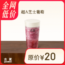 古茗 超A芝士葡萄(大）14.9元