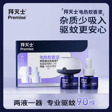 Premise 拜灭士 拜耳 常规版电蚊香液2液1器 （可用90晚）券后12.9元
