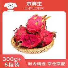 概率券：京鲜生 红心火龙果 6粒装 单果300g 优选中果 国产树熟 新鲜水果券后24.55元