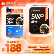 13日0点：百度 网盘超级会员年卡+赠1个月（共13个月）+赠优酷会员月卡188元